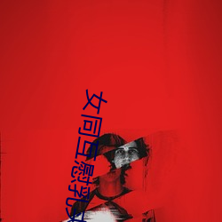 女同(同)互慰(慰)乳夹小说