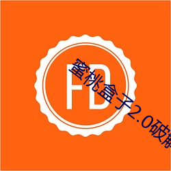 蜜桃盒子2.0破解版