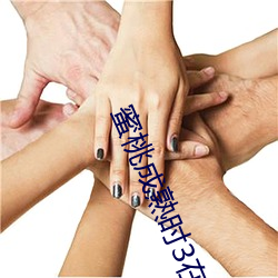 蜜桃成熟时3在(zài)线(xiàn)