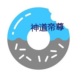 神道帝尊