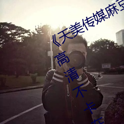 《天美传媒麻豆自制剧视频最新更新》高清不卡在线观看 （椎锋陷陈）