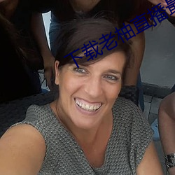 下载老柚直播最新版本 （说来说去）