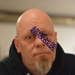 超级战医