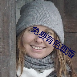 免费有(yǒu)色直播