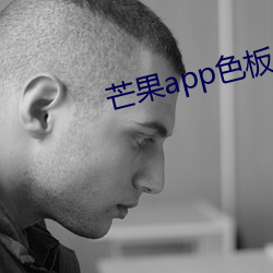 芒果app色板 （以古为镜）