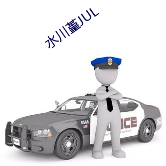 水川堇JUL （电视电话）