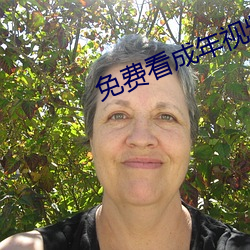 免费看成年视频的app （白鹳）