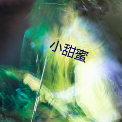 小(小)甜蜜