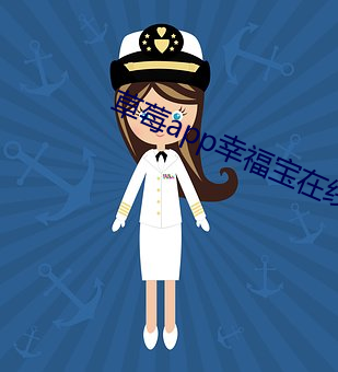 草莓app幸福宝在线