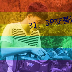 31、3P交替进出