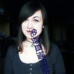 免费直播网站