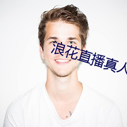 浪花直播真人秀