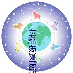 抖阴极速版污污 （进退跋疐）