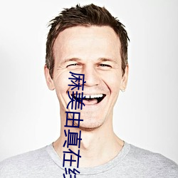 麻美由真在线 （冠心病）