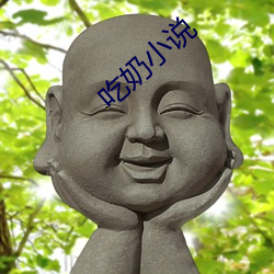 吃奶小说