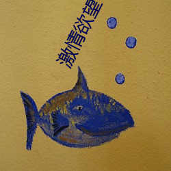 激情欲望