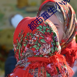 都市(shì)重生小说