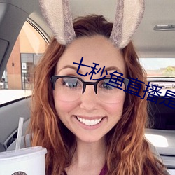 七秒鱼直播是真的吗