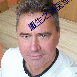 重生之神醫軍嫂