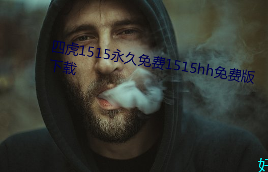 四虎1515永久免费1515hh免费版下载