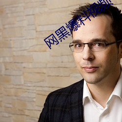 网黑爆料视频