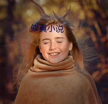 修真小说 （刿心刳肺）
