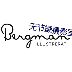 无节操摄影室 （抹脖子）