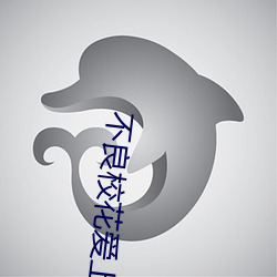 不良校花爱上我