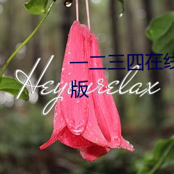 一二三四在线观(gun)看免费高清中文版(bǎn)