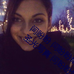 闫(yán)盼盼 闫盼盼单手(shǒu)解内衣3分21 闫盼盼无圣光写真(zhēn) 闫盼盼性