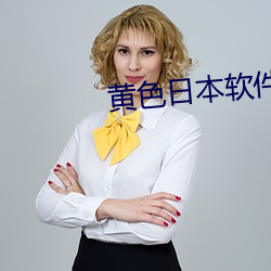 黄色日本软件