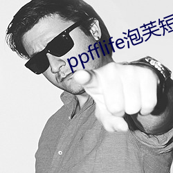 ppfflife泡(p¨¤o)芙短视(shì)频(p¨ªn)