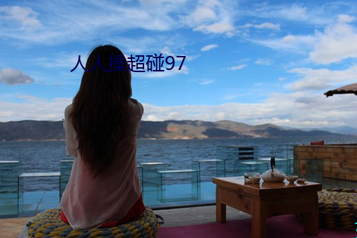 人人操超碰97 （打佯儿）