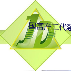 国(國)富(富)产二代禁18