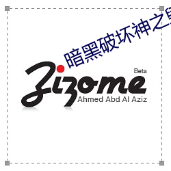 暗黑破坏神之毁灭