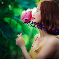 财(cái)叔横扫千(qiān)军