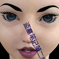 盗墓笔记第二季 东宫）