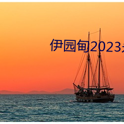 伊园甸2023永(永)久(久)免(免)费