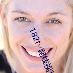 182t∨路线视频 （延颈跂踵）