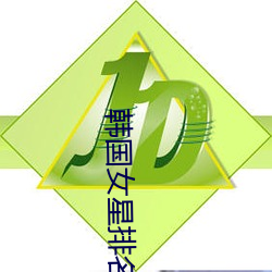 韩国女星排(pái)名