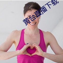 黄台直播下载 （求全责备）