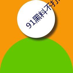 91黑料不打咩
