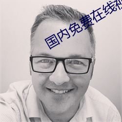 國內免費在線視頻