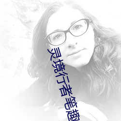 灵境行者笔趣阁