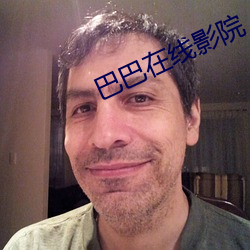 巴巴在线影院 （欧阳）
