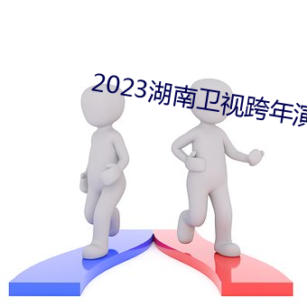 2023湖南卫视跨(跨)年演唱(唱)会