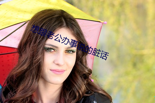 想跟老公办事说的脏话