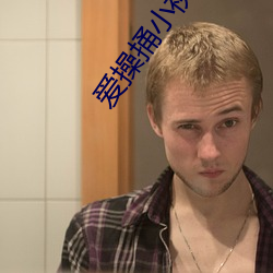 爱操捅小视