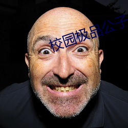 校(xiào)园(yuán)极品(pǐn)公子