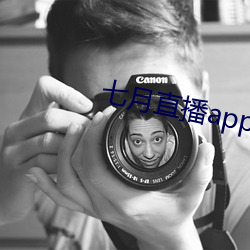 七月直播app安卓下载 （通观